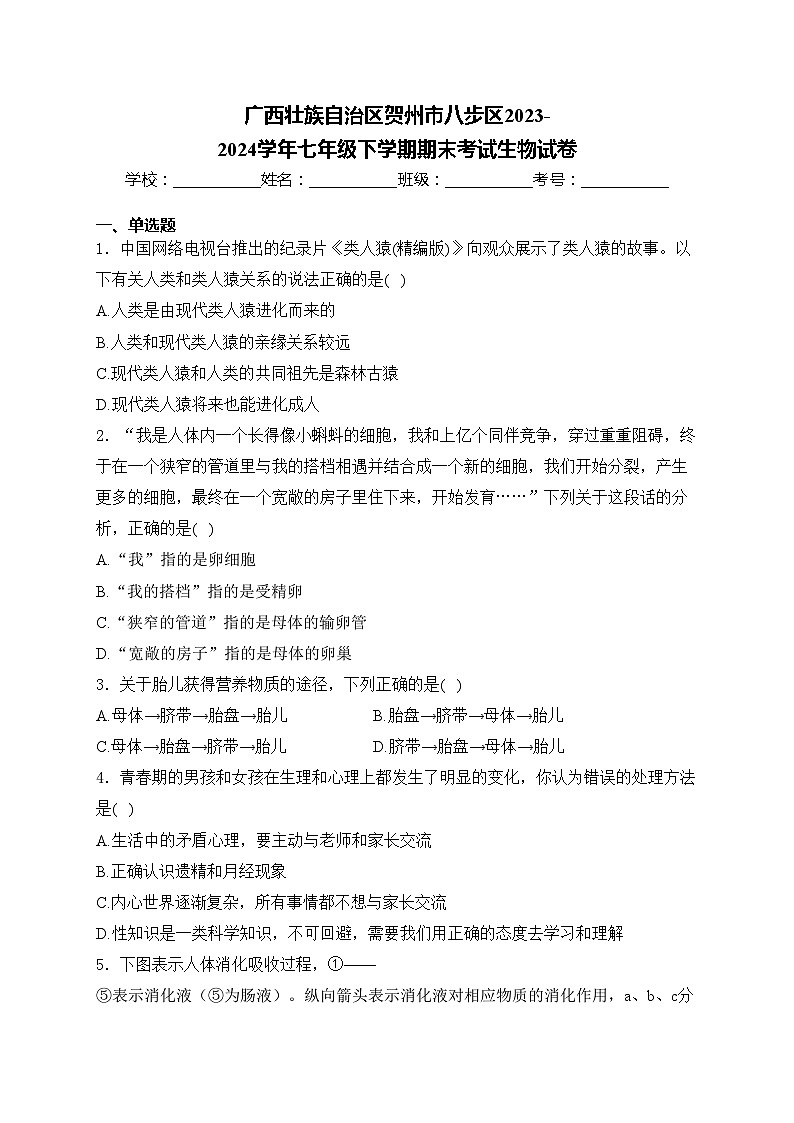 广西壮族自治区贺州市八步区2023-2024学年七年级下学期期末考试生物试卷(含答案)01