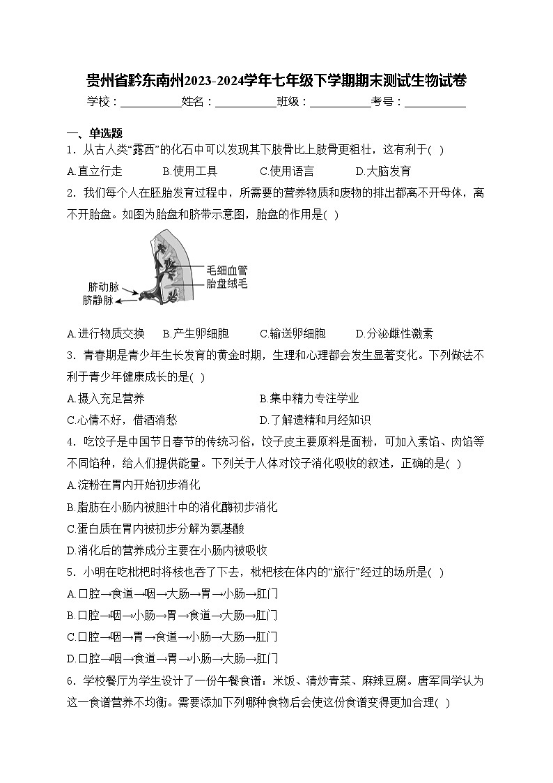 贵州省黔东南州2023-2024学年七年级下学期期末测试生物试卷(含答案)第1页