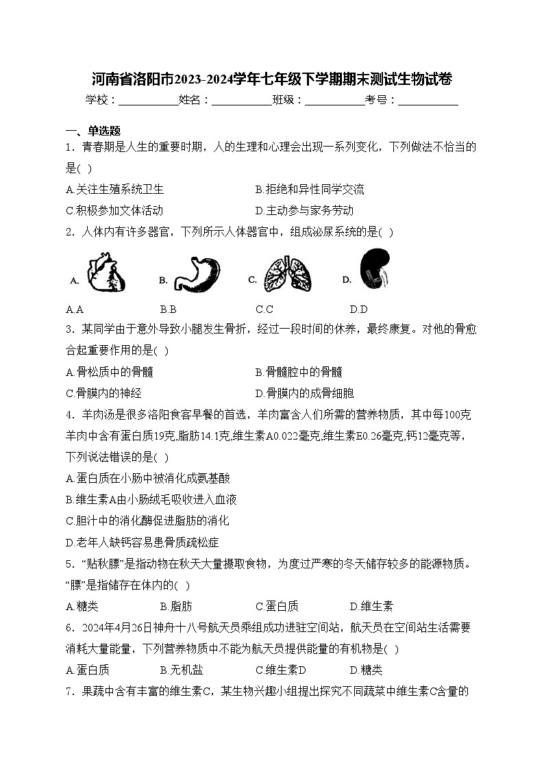河南省洛阳市2023-2024学年七年级下学期期末测试生物试卷(含答案)第1页