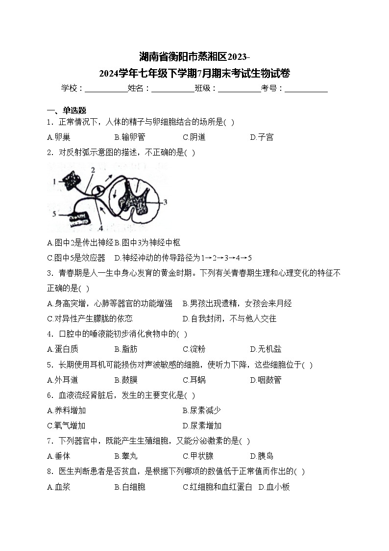 湖南省衡阳市蒸湘区2023-2024学年七年级下学期7月期末考试生物试卷(含答案)01