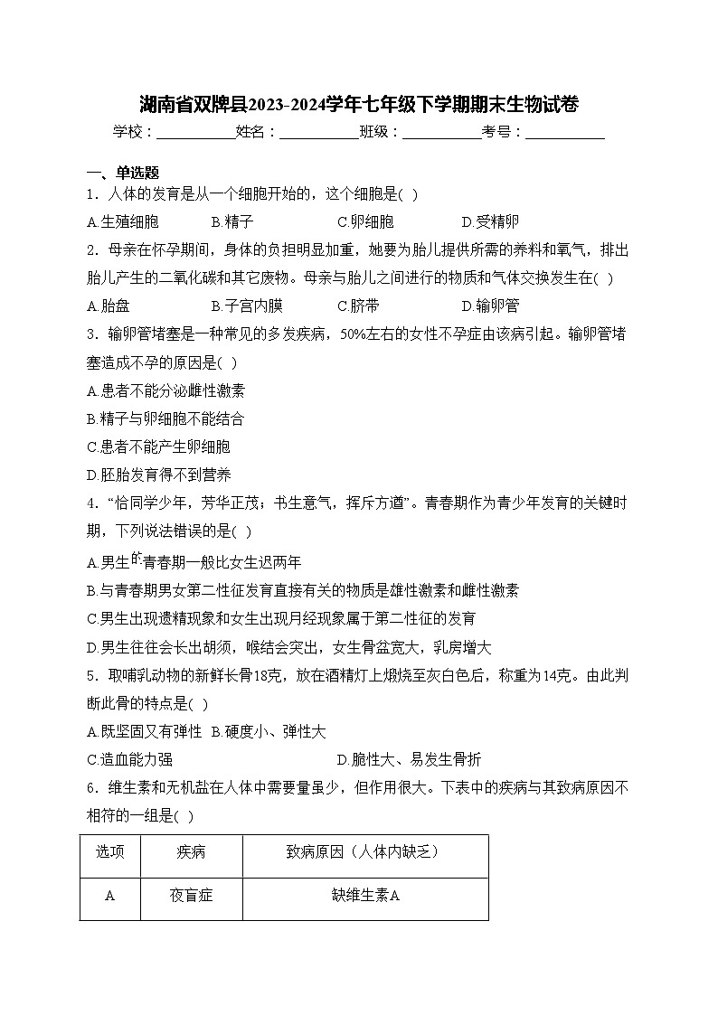 湖南省双牌县2023-2024学年七年级下学期期末生物试卷(含答案)第1页
