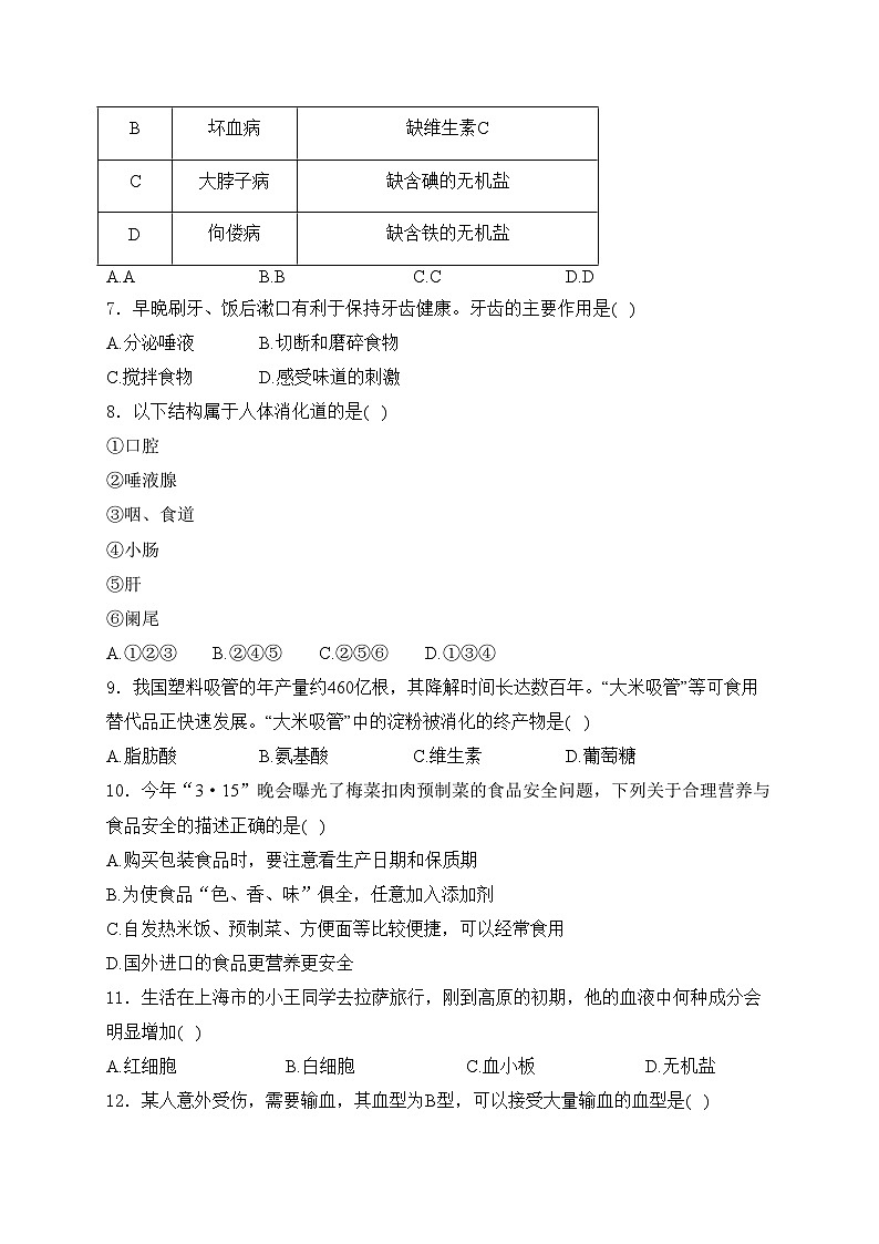 湖南省双牌县2023-2024学年七年级下学期期末生物试卷(含答案)第2页