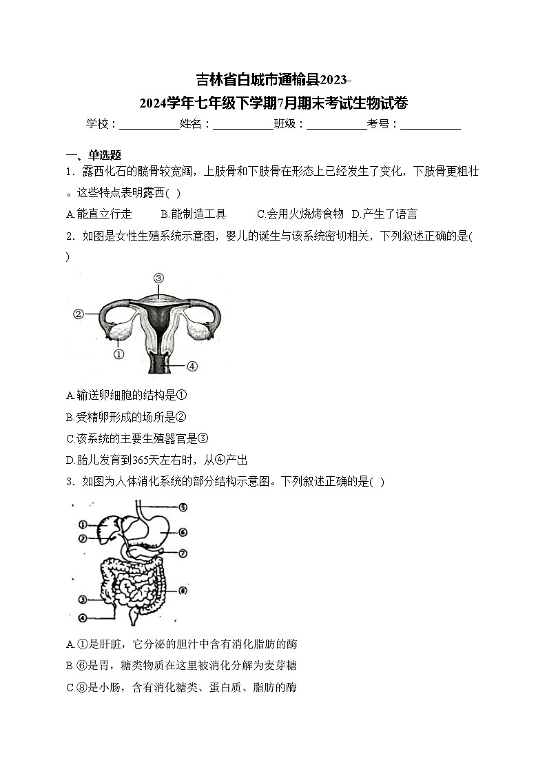吉林省白城市通榆县2023-2024学年七年级下学期7月期末考试生物试卷(含答案)第1页