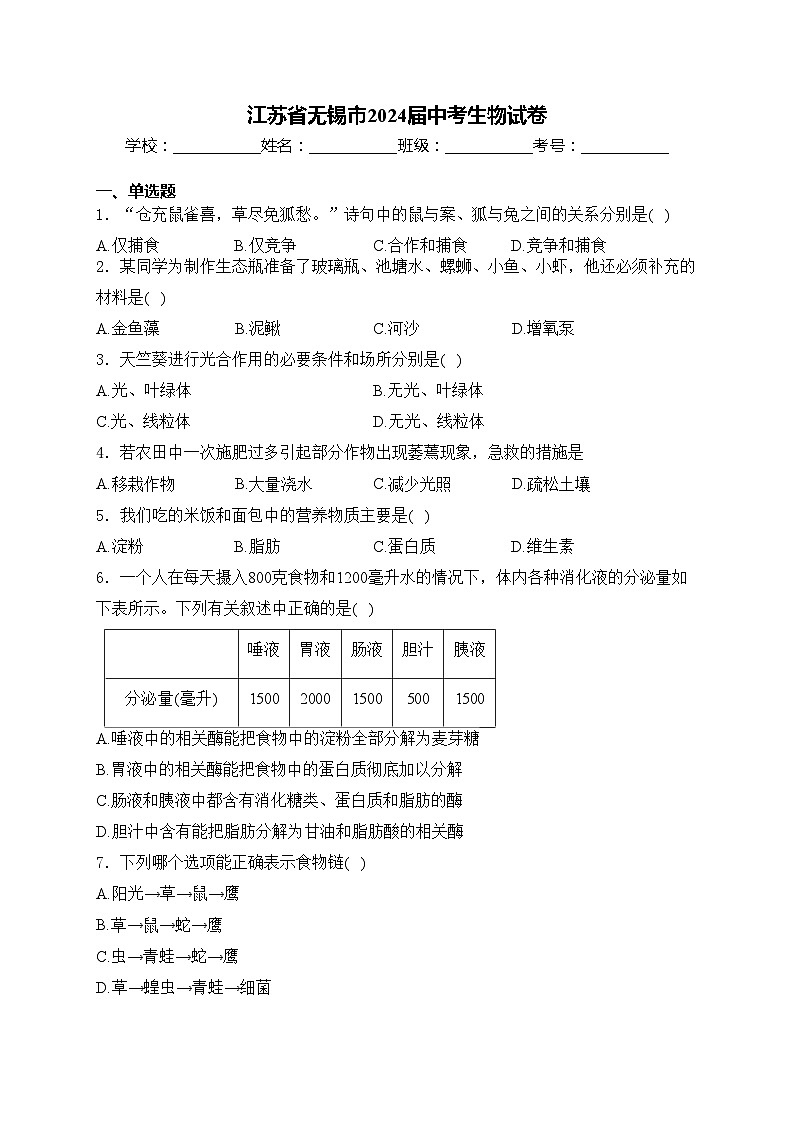 江苏省无锡市2024届中考生物试卷(含答案)01