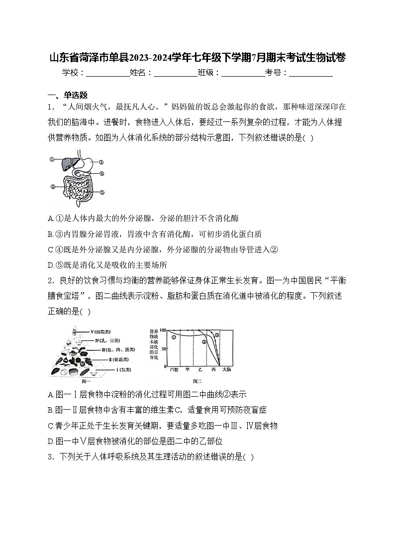 山东省菏泽市单县2023-2024学年七年级下学期7月期末考试生物试卷(含答案)01