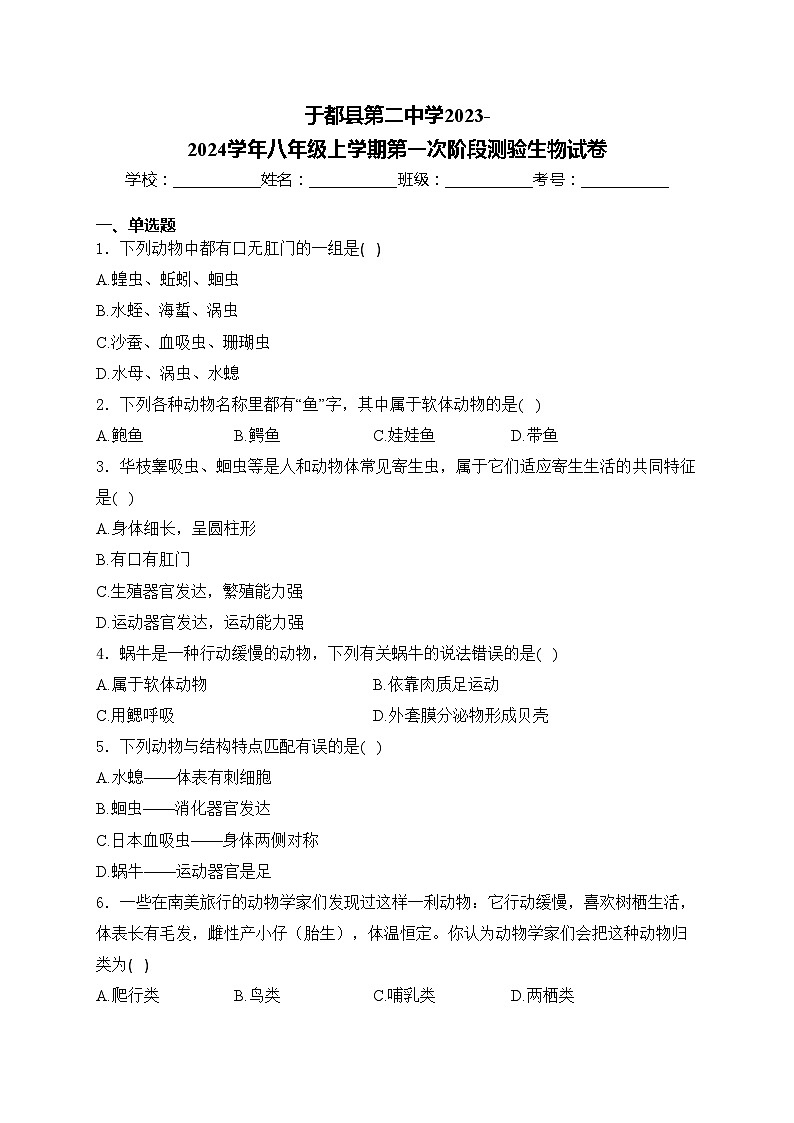 于都县第二中学2023-2024学年八年级上学期第一次阶段测验生物试卷(含答案)第1页