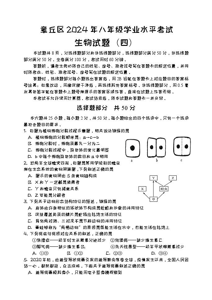 2024年山东省济南市章丘区八年级学业水平考试生物模拟试题（四）01