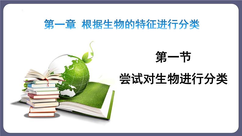 八年级人教版生物学课件2尝试对生物进行分类01