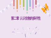 八年級人教版生物學課件2認識生物的多樣性