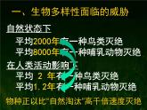 八年级人教版生物学课件6.3保护生物的多样性