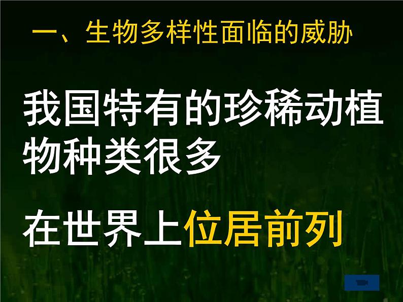 八年级人教版生物学课件6.3保护生物的多样性08