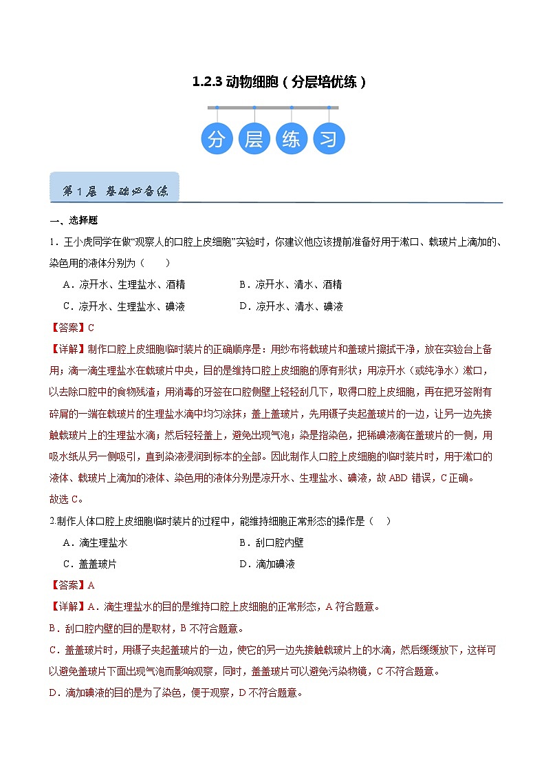 【人教版】七上生物  1.2.3 动物细胞（课件+练习）01