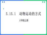 八年级人教版生物学课件动物运动的方式