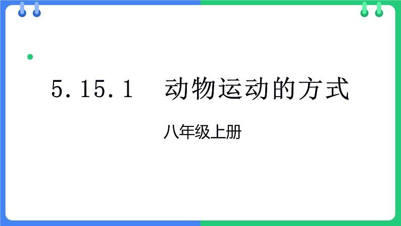 八年级人教版生物学课件动物运动的方式第1页