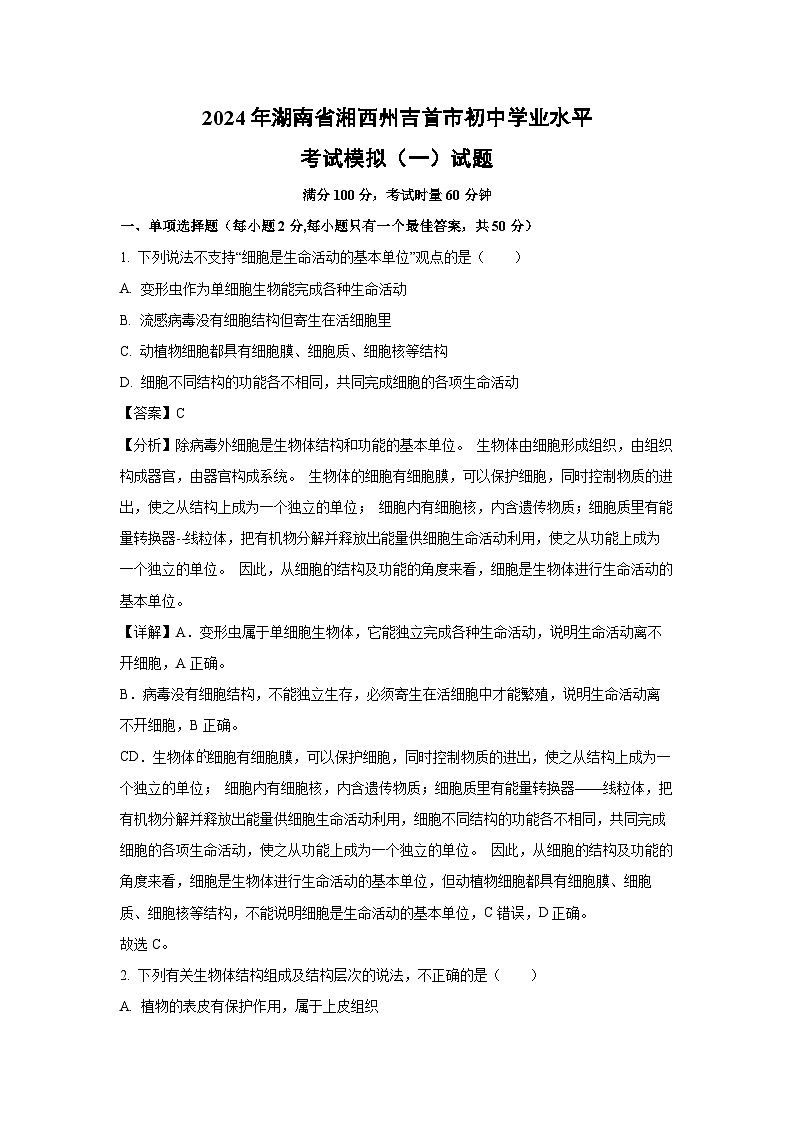 [生物]2024年湖南省湘西州吉首市初中学业水平考试模拟(一)试题(解析版)第1页