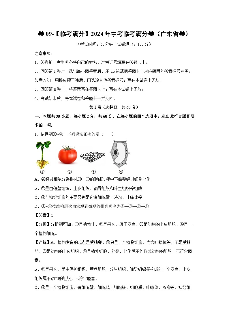 [生物]卷09-[临考满分]2024年中考临考满分模拟卷(广东省卷)(解析版)第1页