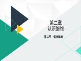 人教版（2024版）七年级生物上册课件 1.2.2 植物细胞