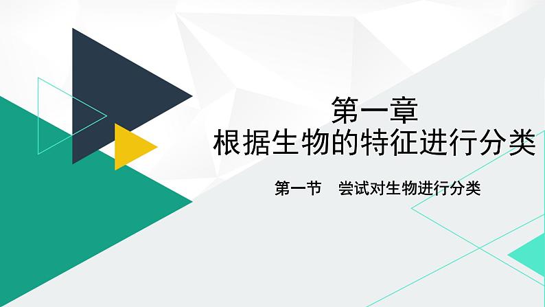 人教版（2024版）七年级生物上册课件 2.4.1   尝试对生物进行分类01