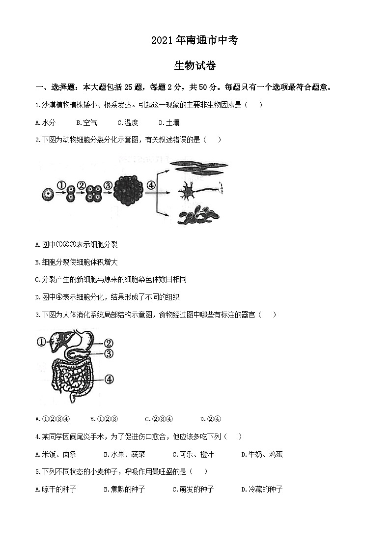2021年江苏省南通市中考生物试卷（含答案）01