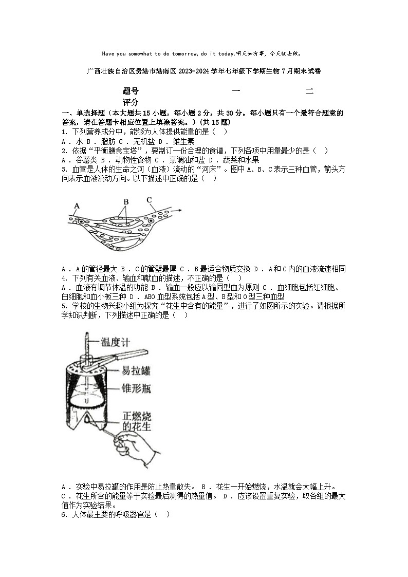 [生物][期末]广西壮族自治区贵港市港南区2023-2024学年七年级下学期生物7月期末试卷第1页
