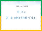 人教版八年级生物上册课件 5.3 动物在生物圈中的作用