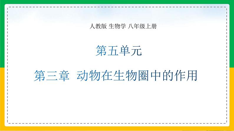 人教版八年级生物上册课件 5.3 动物在生物圈中的作用01