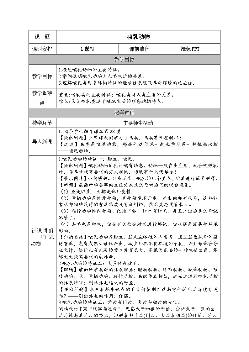 人教版八年级生物上册教案 第5单元第1章第7节  哺乳动物第1页