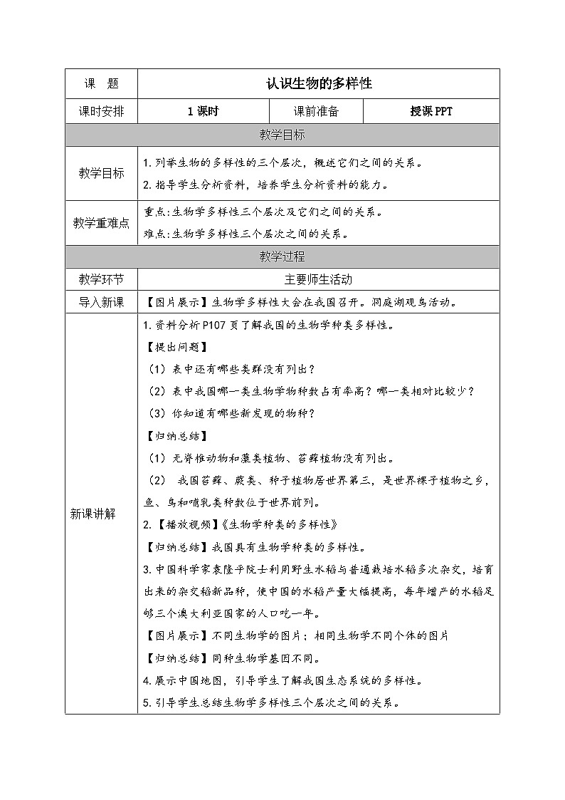人教版八年级生物上册教案 第6单元第2章  认识生物的多样性第1页