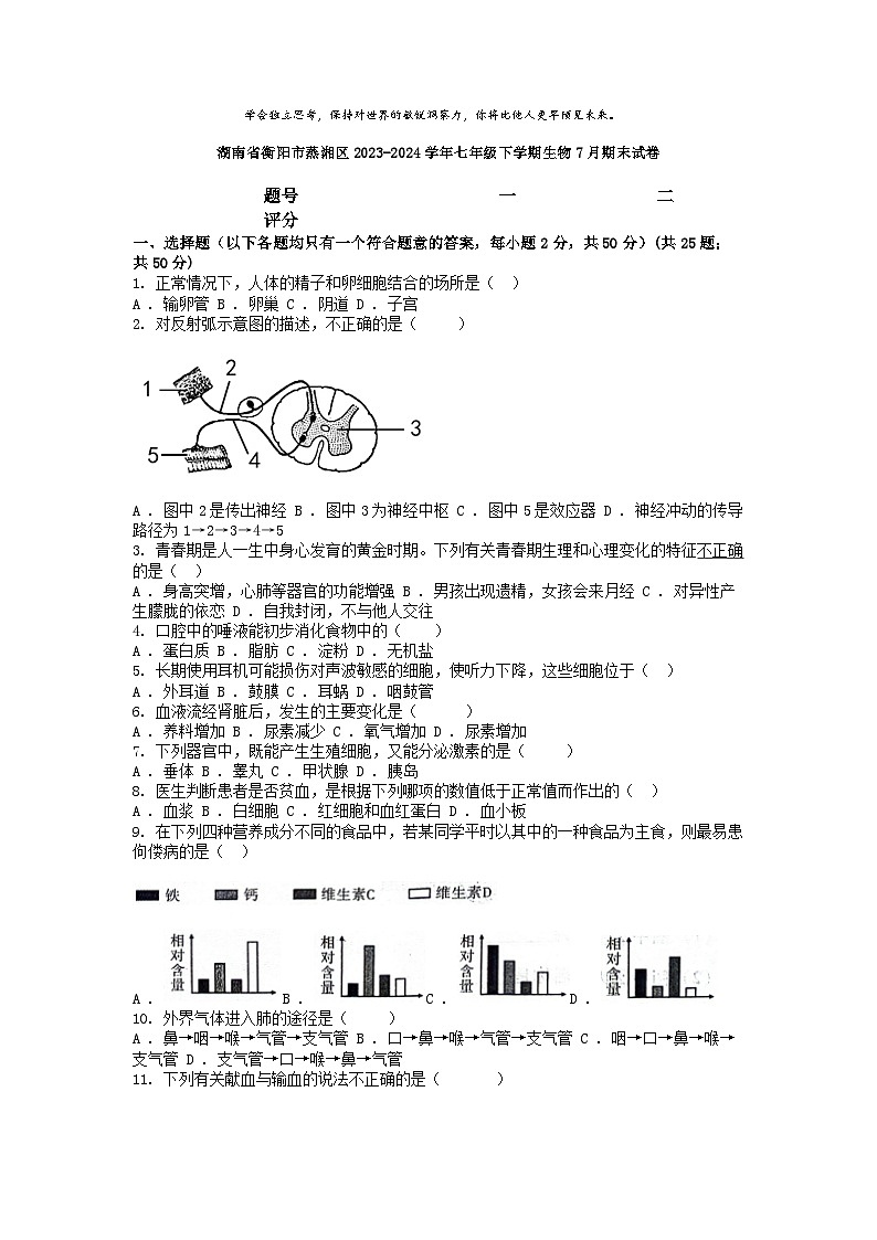 [生物][期末]湖南省衡阳市蒸湘区2023-2024学年七年级下学期生物7月期末试卷第1页