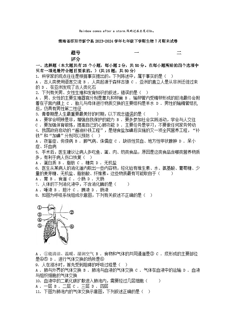 [生物][期末]湖南省邵阳市新宁县2023-2024学年七年级下学期生物7月期末试卷第1页