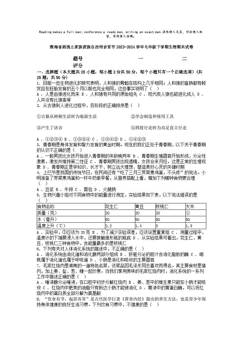 [生物][期末]湖南省湘西土家族苗族自治州吉首市2023-2024学年七年级下学期生物期末试卷01