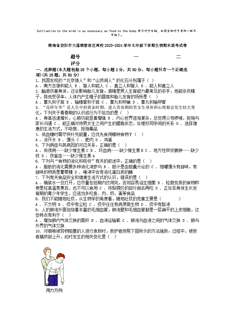 [生物][期末]湖南省益阳市大通湖管理区两校2023-2024学年七年级下学期生物期末联考试卷第1页