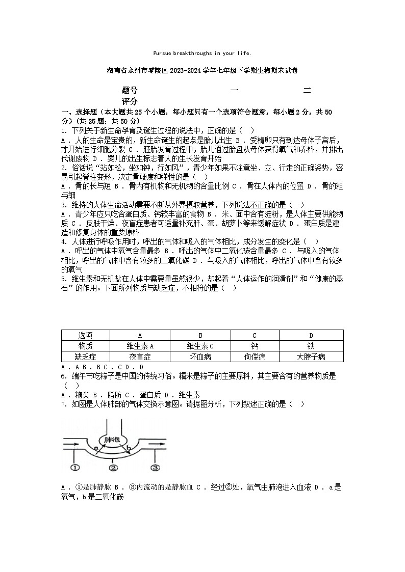 [生物][期末]湖南省永州市零陵区2023-2024学年七年级下学期生物期末试卷01