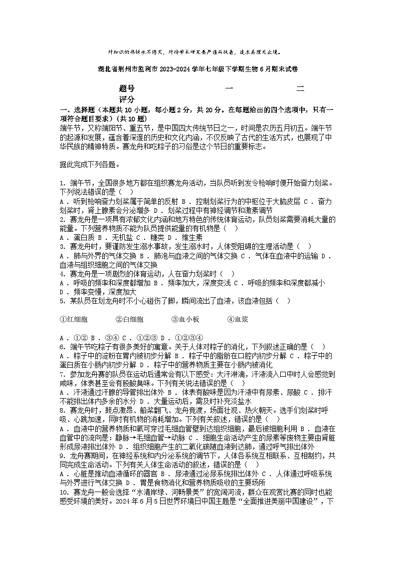 [生物][期末]湖北省荆州市监利市2023-2024学年七年级下学期生物6月期末试卷第1页