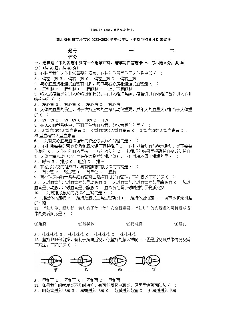 [生物][期末]湖北省荆州市沙市区2023-2024学年七年级下学期生物6月期末试卷第1页