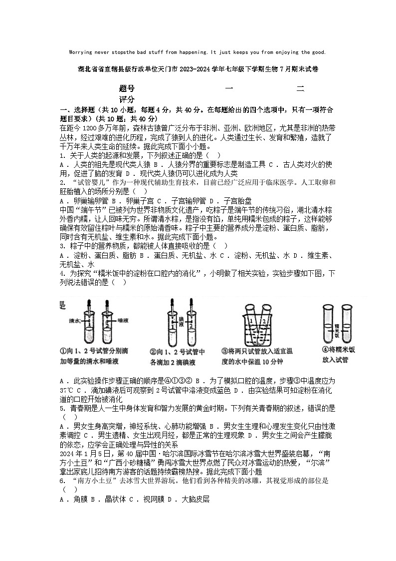 [生物][期末]湖北省省直辖县级行政单位天门市2023-2024学年七年级下学期生物7月期末试卷第1页