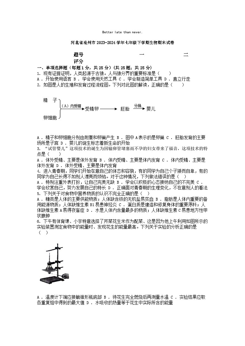 [生物][期末]河北省沧州市2023-2024学年七年级下学期生物期末试卷01