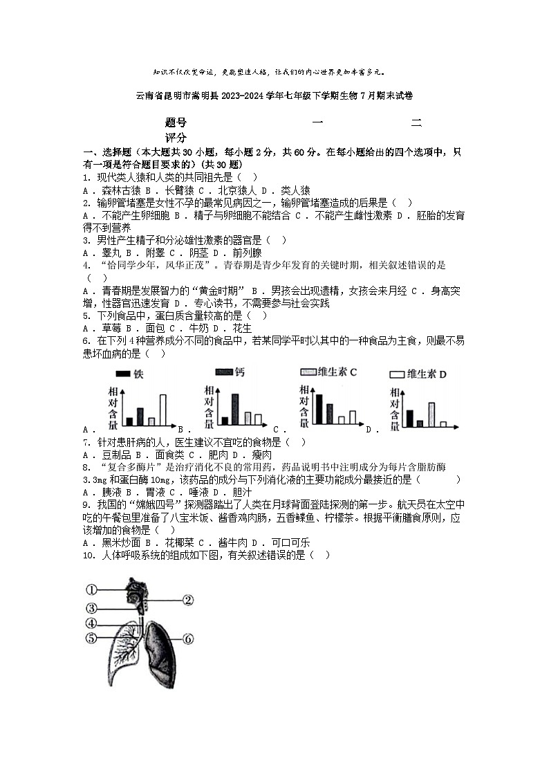 [生物][期末]云南省昆明市嵩明县2023-2024学年七年级下学期生物7月期末试卷第1页