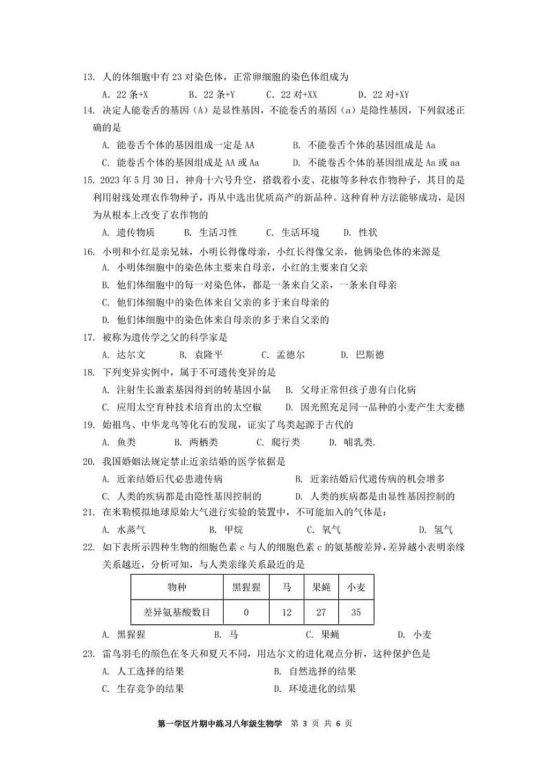 天津市宁河区第一学片2023~2024学年八年级下学期期中考试生物试卷03