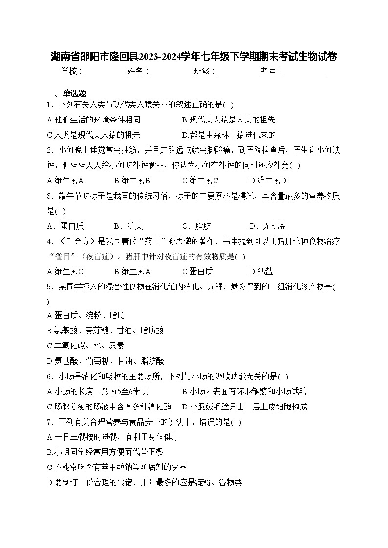 湖南省邵阳市隆回县2023-2024学年七年级下学期期末考试生物试卷(含答案)01