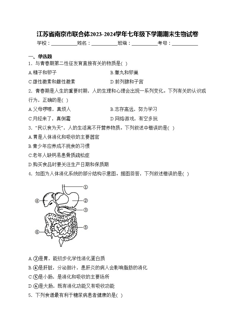 江苏省南京市联合体2023-2024学年七年级下学期期末生物试卷(含答案)第1页