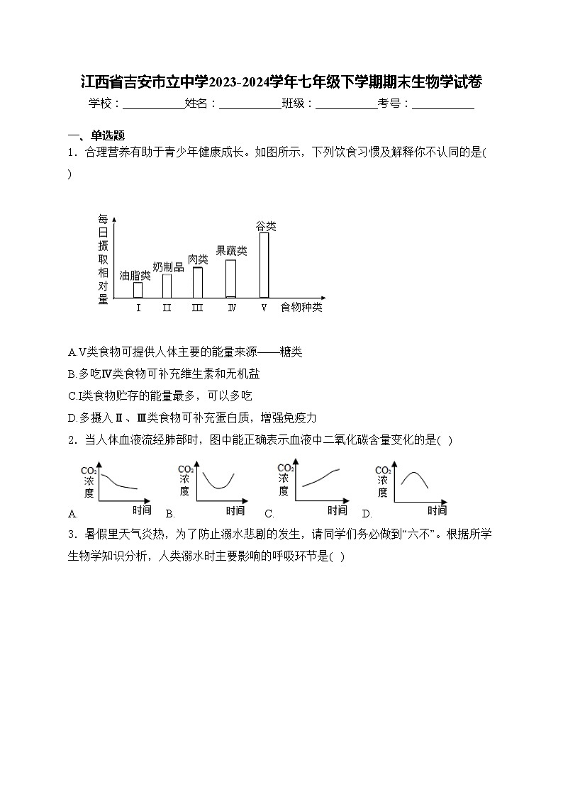 江西省吉安市立中学2023-2024学年七年级下学期期末生物学试卷(含答案)第1页