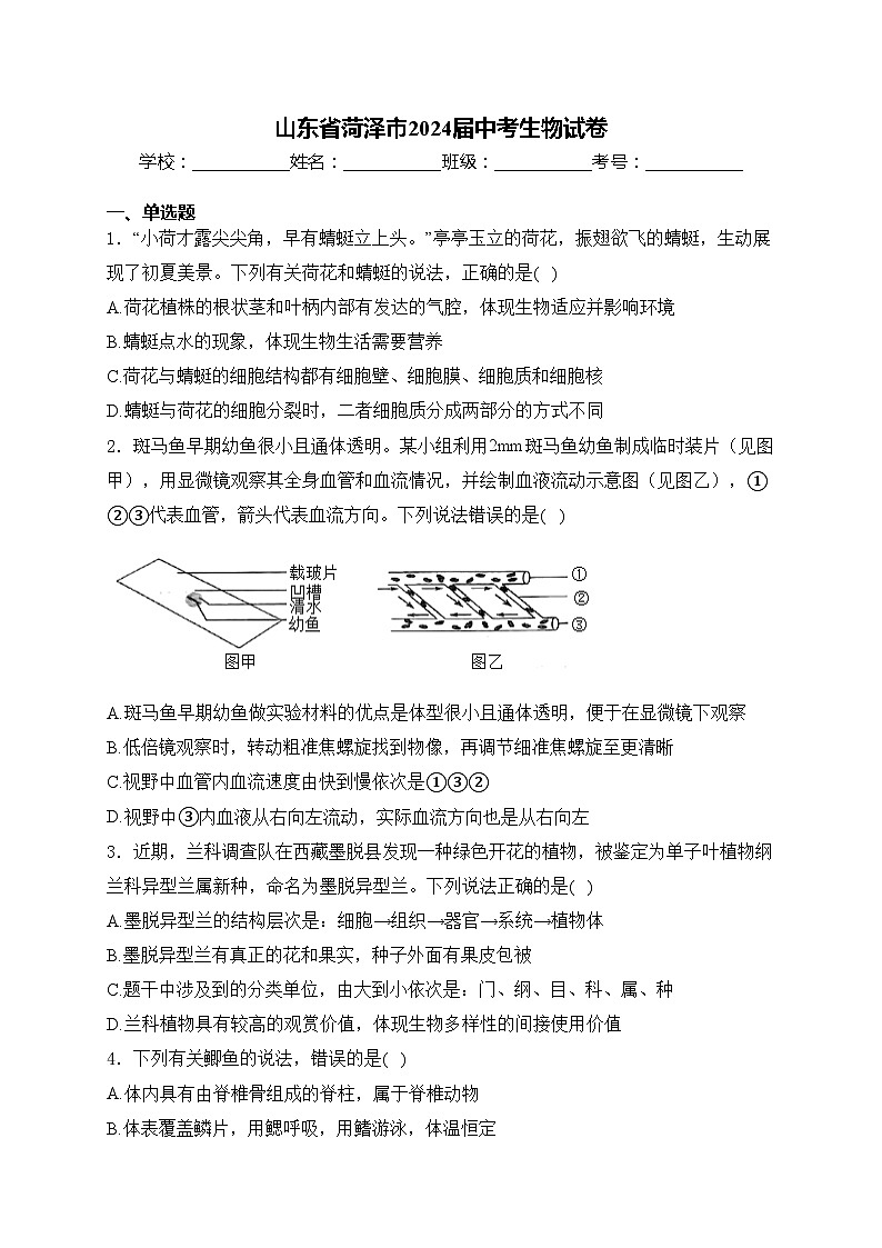 山东省菏泽市2024届中考生物试卷(含答案)01
