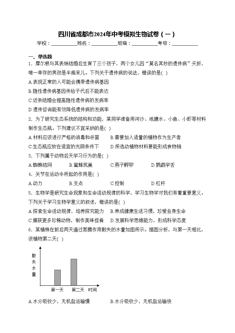 四川省成都市2024年中考模拟生物试卷（一）(含答案)第1页