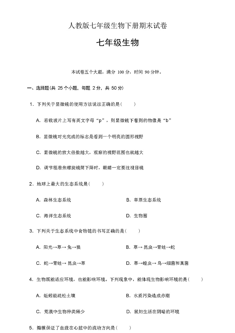 人教版七年级生物下册期末试卷(含答案)第1页