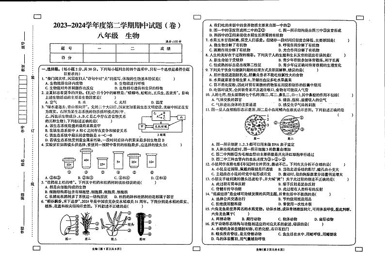 甘肃省庆阳市镇原县中原初级中学2023-2024学年八年级下学期期中考试生物试卷第1页