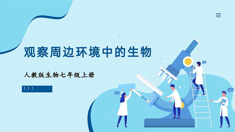 人教版生物七年级上册 1.1.1  观察周边环境中的生物 同步课件01