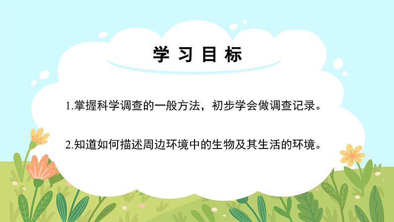 人教版生物七年级上册 1.1.1  观察周边环境中的生物 同步课件03