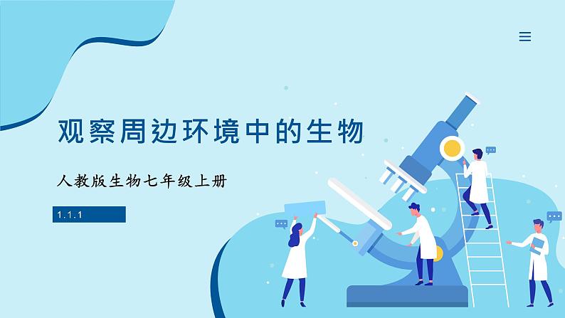 人教版生物七年级上册 1.1.1 观察周边环境中的生物 同步课件01