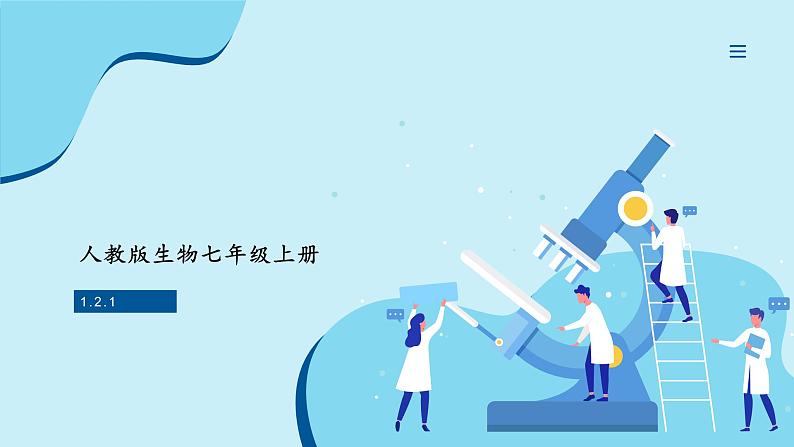 人教版生物七年级上册 1.2.1 学习使用显微镜 同步课件01